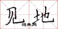 侯登峰见地楷书怎么写