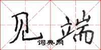 侯登峰见端楷书怎么写
