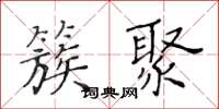 黄华生簇聚楷书怎么写