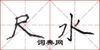 侯登峰尺水楷书怎么写