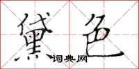 黄华生黛色楷书怎么写