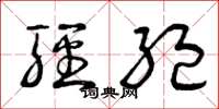 曾庆福轻绝草书怎么写