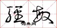 曾庆福轻敏草书怎么写