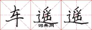 侯登峰车遥遥楷书怎么写