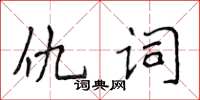 侯登峰仇词楷书怎么写