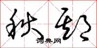 曾庆福秋期草书怎么写