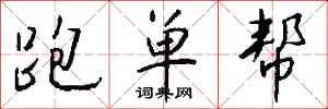 钱沛云跑单帮行书怎么写