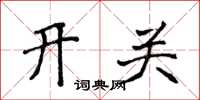 侯登峰开关楷书怎么写
