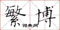 黄华生繁博楷书怎么写