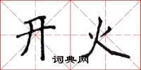 侯登峰开火楷书怎么写
