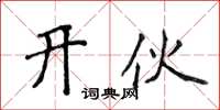 侯登峰开伙楷书怎么写