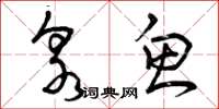 曾庆福泉鱼草书怎么写