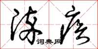 曾庆福染疾草书怎么写