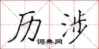 侯登峰历涉楷书怎么写