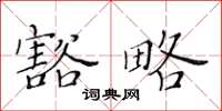 黄华生豁略楷书怎么写