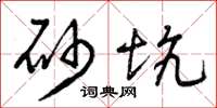曾庆福砂坑草书怎么写