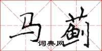 侯登峰马蓟楷书怎么写