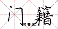 侯登峰门籍楷书怎么写
