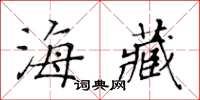 黄华生海藏楷书怎么写