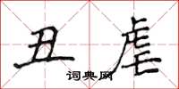 侯登峰丑虐楷书怎么写