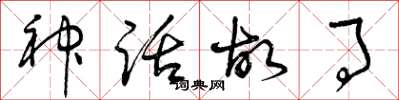 曾庆福神话故事草书怎么写