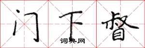 侯登峰门下督楷书怎么写