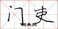 侯登峰门吏楷书怎么写