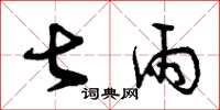 曾庆福甚雨草书怎么写