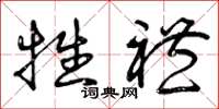 曾庆福牲礼草书怎么写