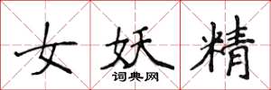 侯登峰女妖精楷书怎么写