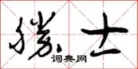 曾庆福胜士草书怎么写
