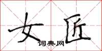 侯登峰女匠楷书怎么写