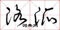 曾庆福洛派草书怎么写