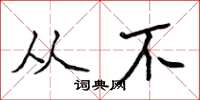 侯登峰从不楷书怎么写