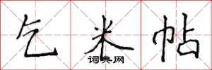 侯登峰乞米帖楷书怎么写