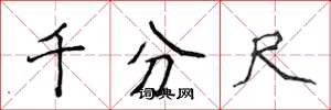 侯登峰千分尺楷书怎么写