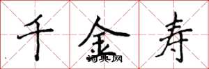 侯登峰千金寿楷书怎么写