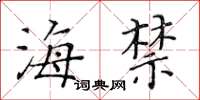 黄华生海禁楷书怎么写