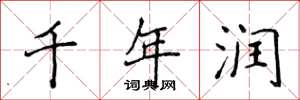 侯登峰千年润楷书怎么写