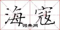 黄华生海寇楷书怎么写