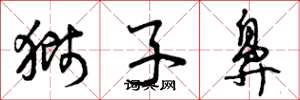 曾庆福狮子鼻草书怎么写
