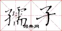 黄华生孺子楷书怎么写