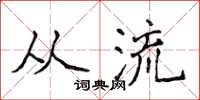 侯登峰从流楷书怎么写