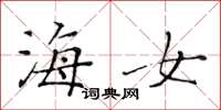 黄华生海女楷书怎么写