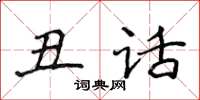 侯登峰丑话楷书怎么写