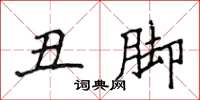侯登峰丑脚楷书怎么写