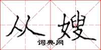 侯登峰从嫂楷书怎么写