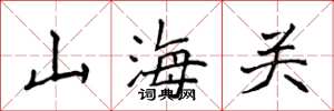 侯登峰山海关楷书怎么写