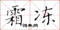 黄华生霜冻楷书怎么写