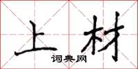 侯登峰上材楷书怎么写